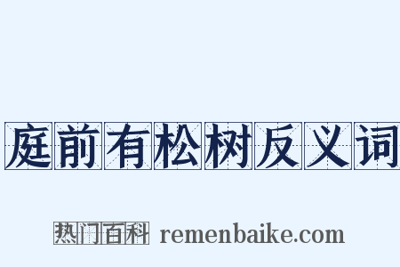 庭前有松树反义词是什么意思的图片